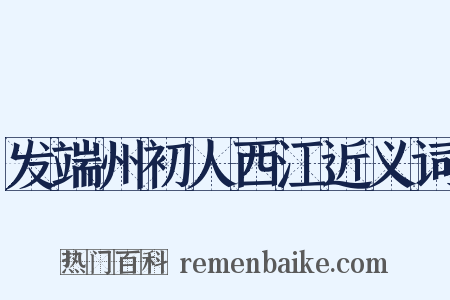 发端州初人西江近义词是什么意思的图片
